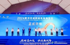 2024黄河流域跨境电商博览会盛大开幕 共绘“黄河梦”新篇章